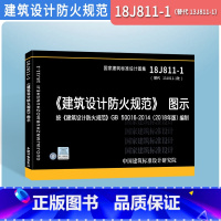 [正版]18J811-1建筑设计防火规范图示2018年版GB50016-2014编制替13J811-1改建筑标准图集建