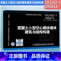 [正版]19J102-1、19G613(替代 05J102-1/05G613) 混凝土小型空心砌块墙体建筑与结构构造2