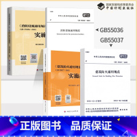 [正版]4本套GB 55036-2022消防设施通用规范GB 55037-2022建筑防火通用规范+实施指南 释义解释