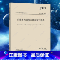 [正版] JTG D40-2011公路水泥混凝土路面设计规范/建筑公路交通工程设计混凝土施工标准书籍人民交通出版社