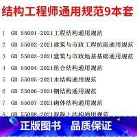 [正版]9本套GB 55001~55008+55021-2021 结构通用标准规范 2023年注册一级结构工程师专业考