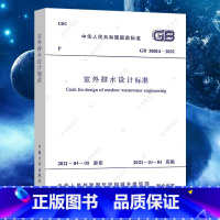 [正版]GB50014-2021室外排水设计标准代替GB50014-2006规范建筑书籍施工标准注册公用设备工程师给水