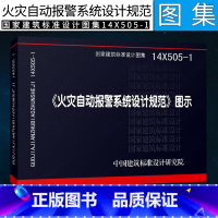 [正版]14X505-1火灾自动报警系统设计规范图示建筑火灾自动报警技术/实用消防安全中国建筑标准设计研究院图集书籍消