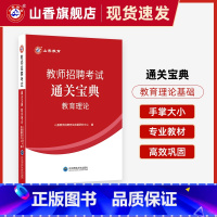 [正版]山香教育教师招聘考试 教育理论基础 教育综合通关宝典 口袋书 中学小学掌中宝