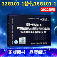 [正版]22g101-1混凝土结构施工图平面整体表示方法制图规则和构造详图 国家建筑标准设计图集替代16g现浇混凝土框