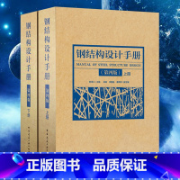 [正版]钢结构设计手册 第四版 上下册2本 依据GB50017-2017钢结构设计标准2017钢结构设计规范2017编
