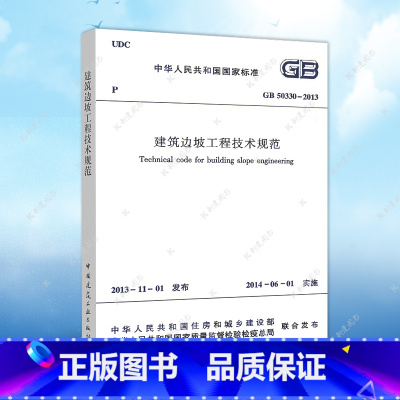 [正版]GB50330-2013建筑边坡工程技术规范代替GB50330-2002建筑设计工程书籍施工标准专业边坡工