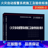 [正版]《火灾自动报警系统施工及验收标准》图示 21X505-2 中国标准出版社