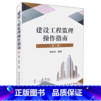 [正版] 建设工程监理操作指南(第二版)李明安编著 中国建筑工业出版社