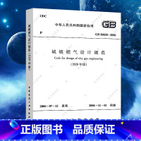 [正版]GB50028-2006城镇燃气设计规范 2020年局部分修订版建筑暖通规范 中国建筑工业出版社