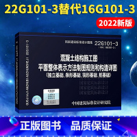 [正版]22g101-3混凝土结构施工图平面整体表示方法制图规则和构造详图 国家建筑标准设计图集替代16g101-3