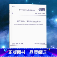 [正版]2022年新版 GB 50161-2022 烟花爆竹工程设计安全标准 实施日期2022年12月1日 代替GB