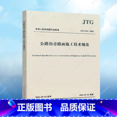 [正版] JTG F40-2004公路沥青路面施工技术规范 公路工程规范 现行规范可提供增值税发票