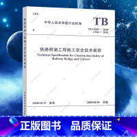 [正版]TB 10303-2020铁路桥涵工程施工安全技术规程规范标准J 946-2020中国铁道出版社