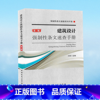 [正版]建筑设计强制性条文速查手册 第3版 闫军著闫军编 室内设计书籍入门自学土木工程设计建筑材料鲁班书毕业作品设计b