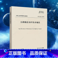 [正版] JTG H12-2015 公路隧道养护技术规范 公路交通隧道养护规范