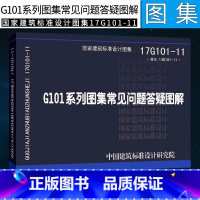 [正版]17G101-11 G101系列13G101-11G101系列图集施工常见问题答疑图解