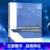 [正版]GB50243-2016通风与空调工程施工质量验收规范实施指南 注册暖通空调动力工程师辅导用书