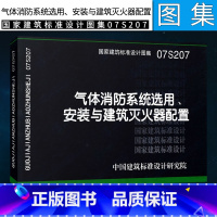 [正版]07S207气体消防系统选用、安装与建筑灭火器配置