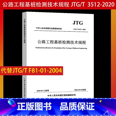 [正版]2020JTG/T 3512-2020 公路工程基桩检测技术规程 2020年9月1日实施 代替JTG/TF81