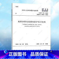 [正版] CJJ/T 49-2020 地铁杂散电流腐蚀防护技术标准 地铁杂散电流标准专业2020年10月1日实施