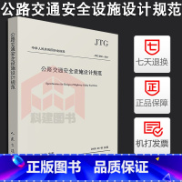 [正版]2017新版 公路交通安全设施设计规范JTG D81-2017代替JTG D81-2006公路交通安全设施设计