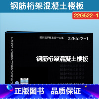 [正版] 2022年新图 22G522-1 钢筋桁架混凝土楼板 国家建筑标准设计图集 结构专业图集 中国建筑标准设计研