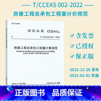 [正版]T/CCEAS 002-2022 房屋工程总承包工程量计算规范 中国计划出版社