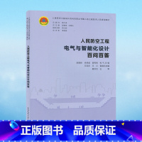 [正版]人民防空工程电气与智能化设计百问百答 郝建新 徐其威 等编著 中国建筑工业出版社