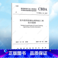 [正版]室内装饰装修金属饰面工程技术规程 T/CBDA34-20192020年2月第1版 室内装饰装修金属标准专业 中