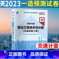 [正版]2023年全国一级造价师考试预测试卷单本19-21年历年真题 建设工程技术与计量-交通运输工程 真题精解与命题