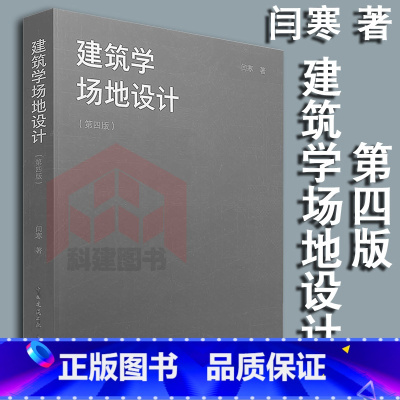 [正版] 建筑学场地设计 第四版 闫寒 著 第4版 中国建筑工业出版社 9787112207039 代替 建筑学场地