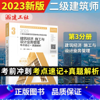 [正版]新版建工社真题2023年二级注册建筑设计师考试考前冲刺(考点速记+真题解析)第3分册-建筑经济施工与设计业务管