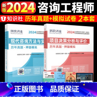 [正版]2024年版注册咨询工程师考试用书历年真题押题模拟试卷现代咨询方法与实务项目决策分析与评价全国咨询师投资试卷环