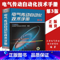 [正版]电气传动自动化技术手册 第3版 天津电传设计研究所注册电气工程师辅导用书