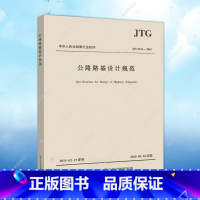 [正版]JTG D30-2015公路路基设计规范(替代JTG D30-2004公路路基设计规范)建筑公路路基设计工程书