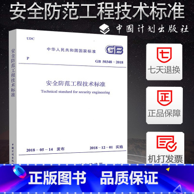 [正版]GB50348-2018安全防范工程技术标准规范2018年新版 中国计划出版社 代替安全防范工程技术规范GB