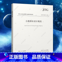 [正版]JTG/T D33-2012 公路排水设计规范 注册给排水考试规范公用设备工程师