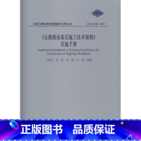 [正版]JTG/T F20-2015 《公路路面基层施工技术细则》实施手册
