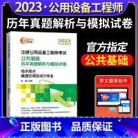 [正版]新版2023年注册公用设备工程师考试公共基础 给水排水、暖通空调及动力专业历年真题解析与模拟试卷中国电力出版社