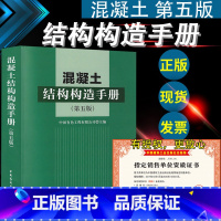 [正版] 混凝土结构构造手册(第五版)新修订 替代混凝土结构构造手册(第4版) 中国建筑工业出版社 结构工程师参考书