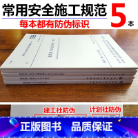 [正版]常用建设工程建筑施工安全技术规范标准 全5本/GB50194临时用电/JGJ59安全检查标准/JGJ162模板