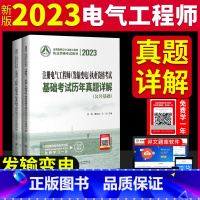 [正版]2023年注册电气工程师(发输变电)执业资格考试基础考试历年真题详解 公共基础+专业基础 电气工程师发输变真题