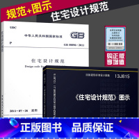 [正版] GB 50096-2011住宅设计规范 + 13J815《住宅设计规范》图示 套装2本