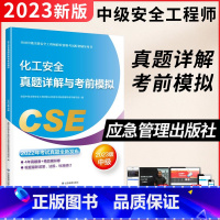 [正版]2023年注册中级安全工程师化工安全历年真题详解与考前模拟试卷 全国安全师考试配套辅导用书籍 应急管理出版社科