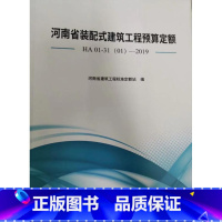 [正版]河南省装配式建筑工程预算定额 2019