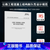 [正版]JTG/T 3310-2019公路工程混凝土结构耐久性设计规范 苏交科集团股份有限公司 著 建筑规范 专业科技