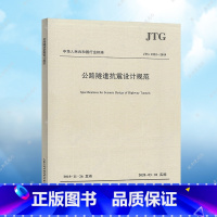 [正版]JTG 2232-2019公路隧道抗震设计规范2020年1月新版公路隧道抗震设计标准专业 人民交通出版社 速