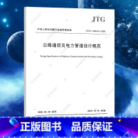 [正版]JTG/T 3383-01-2020 公路通信及电力管道设计规范 2020年10月1日实施 公路交通通信电力管