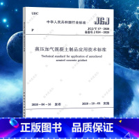 [正版]JGJ/T17-2020蒸压加气混凝土制品应用技术标准 中华人民共和国行业标准规范